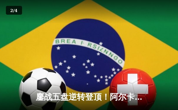 鏖战五盘逆转登顶！阿尔卡拉斯温网卫冕战惊险取胜，大满贯第五冠收入囊中 - 2