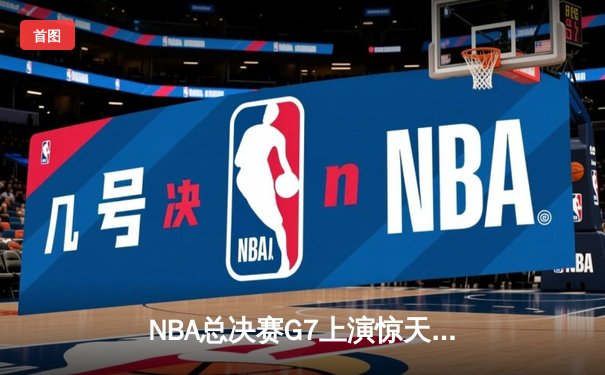 NBA总决赛G7上演惊天逆转 丹佛掘金加时险胜迈阿密热火卫冕成功