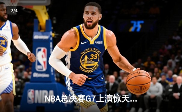 NBA总决赛G7上演惊天逆转 丹佛掘金加时险胜迈阿密热火卫冕成功 - 2