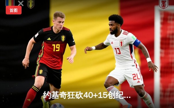 约基奇狂砍40+15创纪录，掘金加时险胜勇士锁定季后赛席位