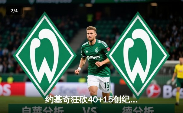 约基奇狂砍40+15创纪录，掘金加时险胜勇士锁定季后赛席位 - 2