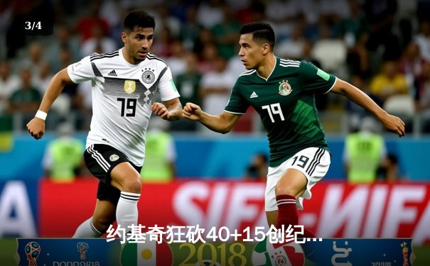 约基奇狂砍40+15创纪录，掘金加时险胜勇士锁定季后赛席位 - 3