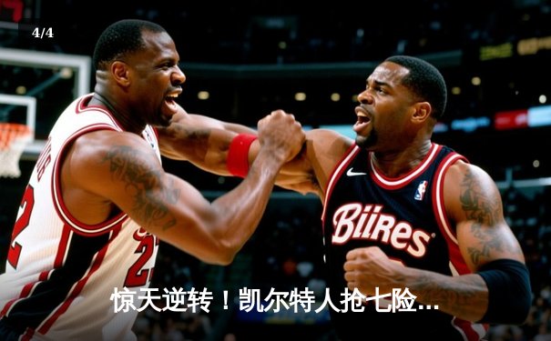 惊天逆转！凯尔特人抢七险胜热火，塔图姆51分创历史 - 4