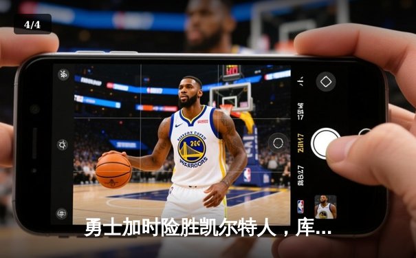 勇士加时险胜凯尔特人，库里43分刷新总决赛三分纪录 - 4