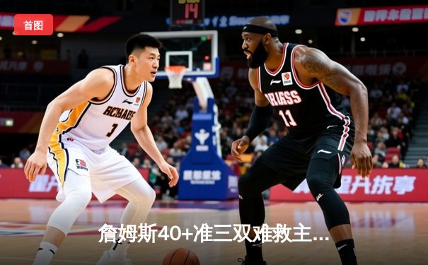 詹姆斯40+准三双难救主，湖人加时憾负掘金，系列赛0-3陷绝境