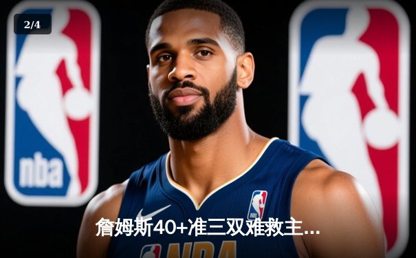 詹姆斯40+准三双难救主，湖人加时憾负掘金，系列赛0-3陷绝境 - 2