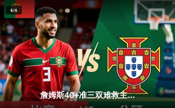 詹姆斯40+准三双难救主，湖人加时憾负掘金，系列赛0-3陷绝境 - 4