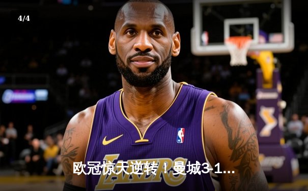 欧冠惊天逆转！曼城3-1淘汰巴黎 德布劳内世界波定乾坤 - 4