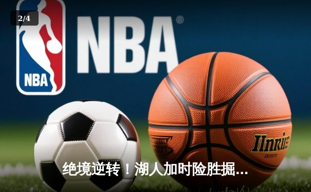 绝境逆转！湖人加时险胜掘金，詹姆斯三双戴维斯40+20统治内线 - 2