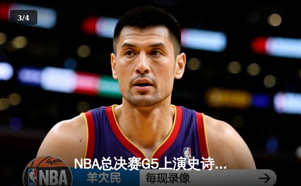 NBA总决赛G5上演史诗逆转 掘金加时险胜热火夺赛点 - 3