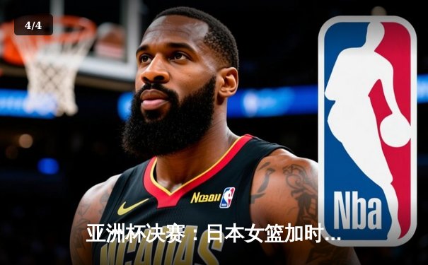 亚洲杯决赛：日本女篮加时险胜中国，宫崎早织独砍28分率队卫冕 - 4