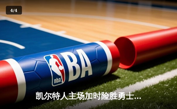 凯尔特人主场加时险胜勇士，塔图姆44分闪耀天王山之战 - 4