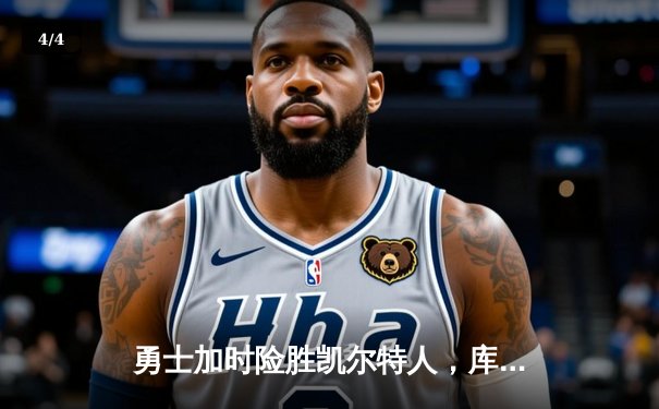 勇士加时险胜凯尔特人，库里狂砍43分率队捍卫主场 - 4