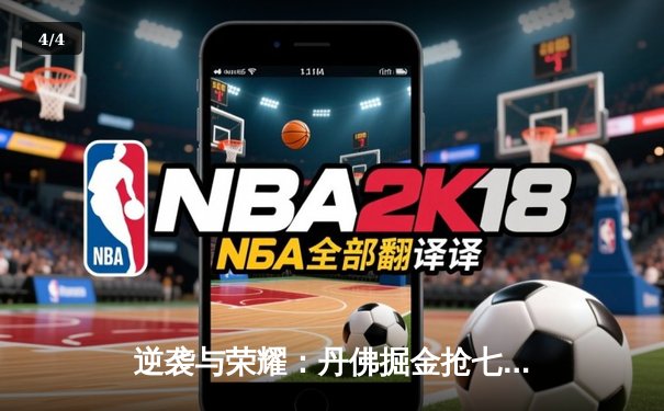 逆袭与荣耀：丹佛掘金抢七大战力克森林狼，连续两年挺进西决 - 4