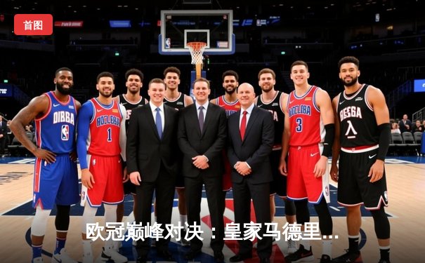 欧冠巅峰对决：皇家马德里绝杀多特蒙德，斩获队史第15座大耳朵杯