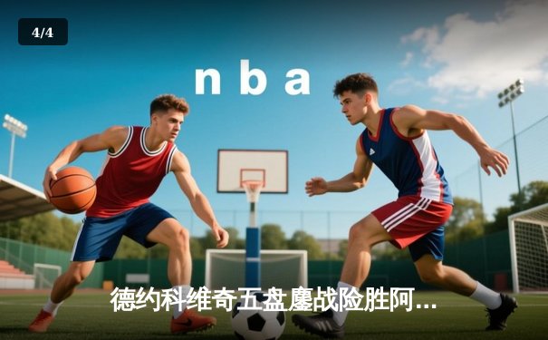 德约科维奇五盘鏖战险胜阿尔卡拉斯，温网史诗级对决见证新老王权交接 - 4