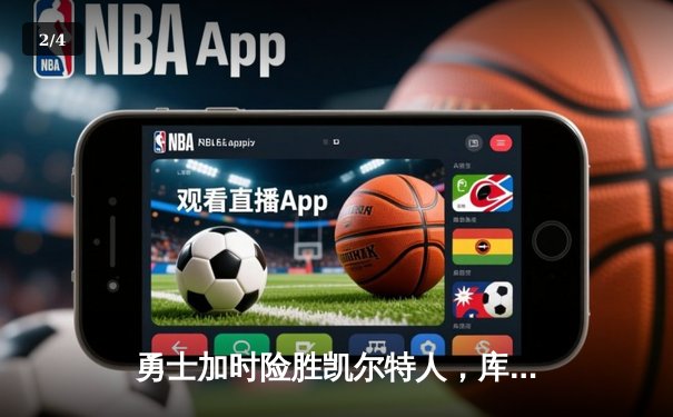 勇士加时险胜凯尔特人，库里43分创总决赛三分新纪录 - 2