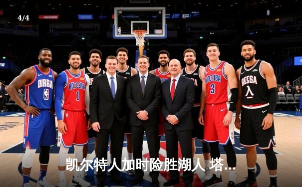 凯尔特人加时险胜湖人 塔图姆41分献准绝杀 - 4