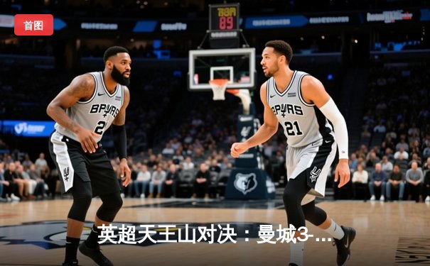 英超天王山对决：曼城3-1力克阿森纳，哈兰德双响主宰伊蒂哈德