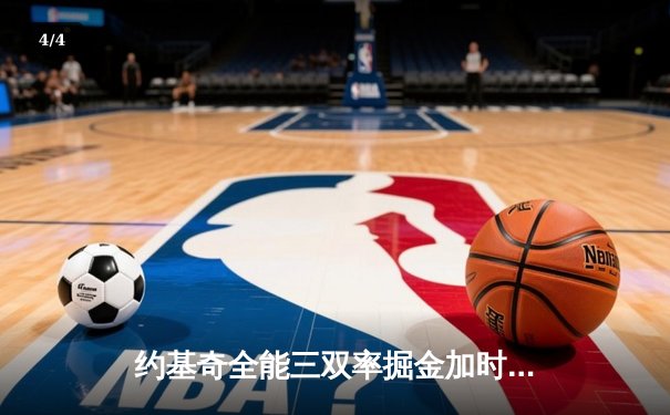 约基奇全能三双率掘金加时险胜勇士，库里空砍44分难救主 - 4