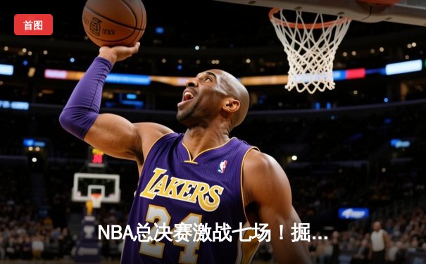 NBA总决赛激战七场！掘金逆转热火夺队史首冠 约基奇狂砍32+21+10创神迹