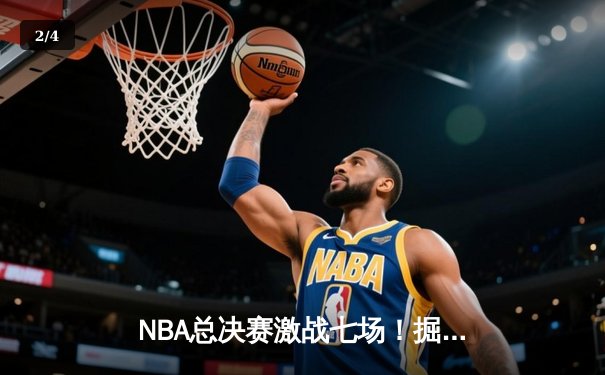 NBA总决赛激战七场！掘金逆转热火夺队史首冠 约基奇狂砍32+21+10创神迹 - 2