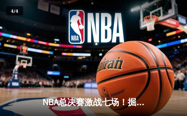 NBA总决赛激战七场！掘金逆转热火夺队史首冠 约基奇狂砍32+21+10创神迹 - 4