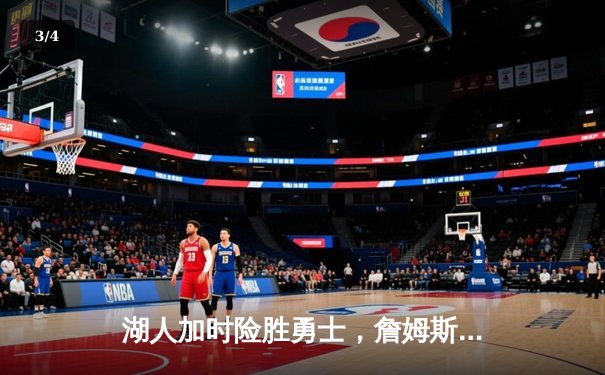 湖人加时险胜勇士，詹姆斯三双库里空砍36分 - 3