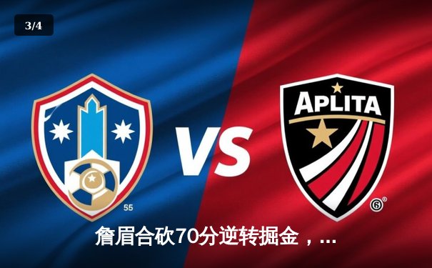 詹眉合砍70分逆转掘金，湖人加时险胜延续季后赛希望 - 3