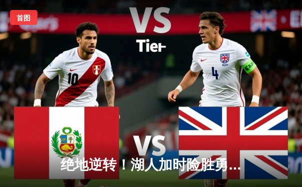 绝地逆转！湖人加时险胜勇士，库里空砍47分詹姆斯三双定乾坤