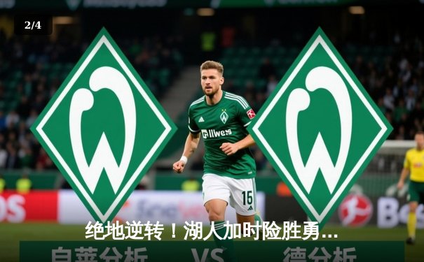 绝地逆转！湖人加时险胜勇士，库里空砍47分詹姆斯三双定乾坤 - 2