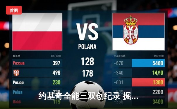 约基奇全能三双创纪录 掘金加时险胜森林狼夺赛点