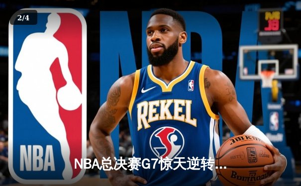 NBA总决赛G7惊天逆转：凯尔特人险胜勇士加冕总冠军 - 2