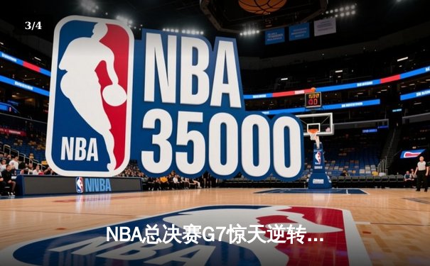 NBA总决赛G7惊天逆转：凯尔特人险胜勇士加冕总冠军 - 3