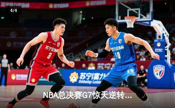 NBA总决赛G7惊天逆转：凯尔特人险胜勇士加冕总冠军 - 4