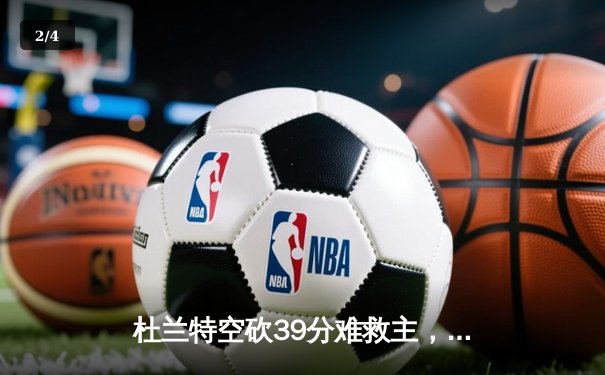 杜兰特空砍39分难救主，勇士加时险胜太阳终结三连败 - 2