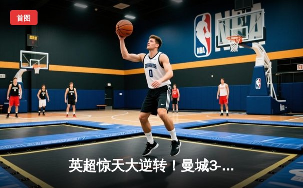 英超惊天大逆转！曼城3-2绝杀热刺，哈兰德双响+补时绝杀