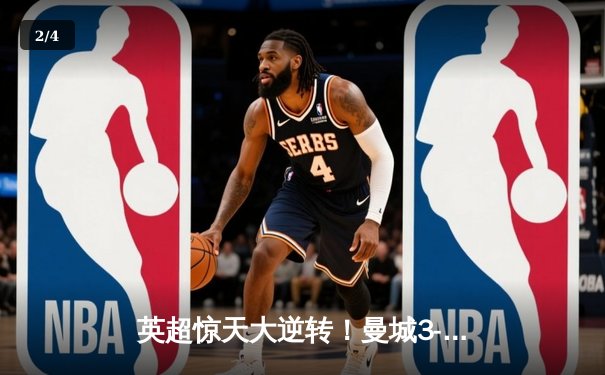 英超惊天大逆转！曼城3-2绝杀热刺，哈兰德双响+补时绝杀 - 2