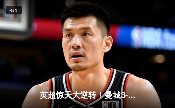 英超惊天大逆转！曼城3-2绝杀热刺，哈兰德双响+补时绝杀 - 4