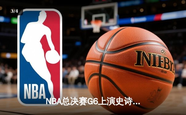 NBA总决赛G6上演史诗逆转 丹佛掘金加时险胜热火卫冕在望 - 3