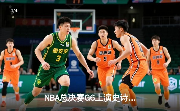 NBA总决赛G6上演史诗逆转 丹佛掘金加时险胜热火卫冕在望 - 4