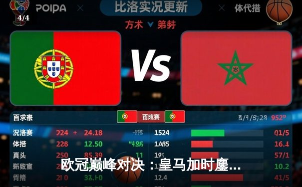 欧冠巅峰对决：皇马加时鏖战3-2逆转拜仁，贝林厄姆绝杀定江山 - 4