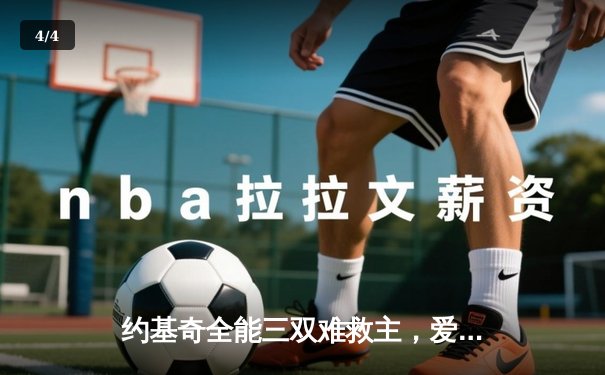 约基奇全能三双难救主，爱德华兹狂轰43分助森林狼抢七逆转卫冕冠军 - 4