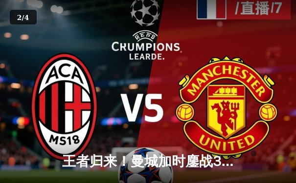 王者归来！曼城加时鏖战3-2力克拜仁，哈兰德双响主宰欧冠半决赛 - 2