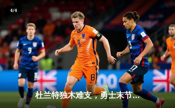 杜兰特独木难支，勇士末节逆转太阳，库里关键三分锁定胜局 - 4