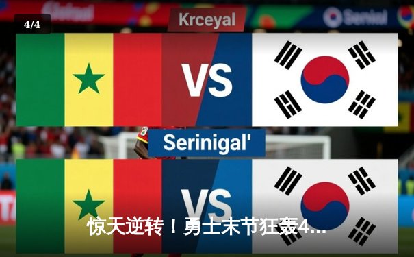 惊天逆转！勇士末节狂轰42分捍卫主场，库里37分力挽狂澜 - 4