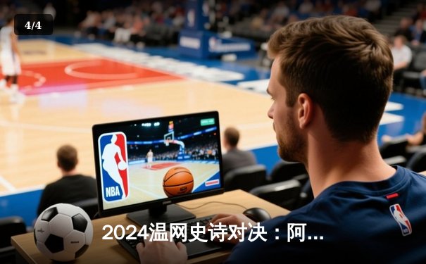 2024温网史诗对决：阿尔卡拉斯五盘险胜德约科维奇，成功卫冕王冠 - 4
