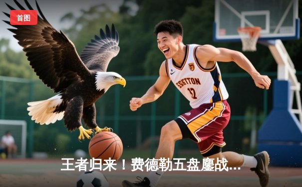 王者归来！费德勒五盘鏖战力克纳达尔，问鼎2023温网男单冠军