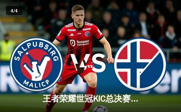 王者荣耀世冠KIC总决赛巅峰对决：成都AG超玩会4-3险胜武汉eStarPro，一诺斩获FMVP - 4