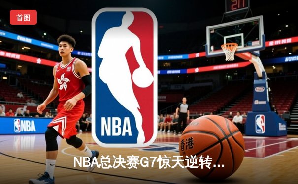 NBA总决赛G7惊天逆转！丹佛掘金加时险胜迈阿密热火卫冕成功